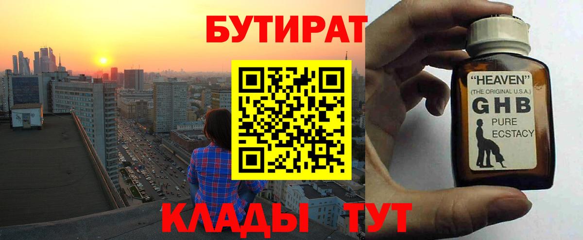 Бутират  Вход с VPN  Новосибирск  БУТИРАТ 99% 