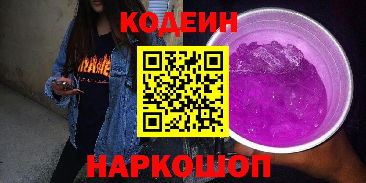 Новосибирск  Кодеиновый сироп Lean напиток Lean (лин)  Codein Purple Drank  Вход с VPN 
